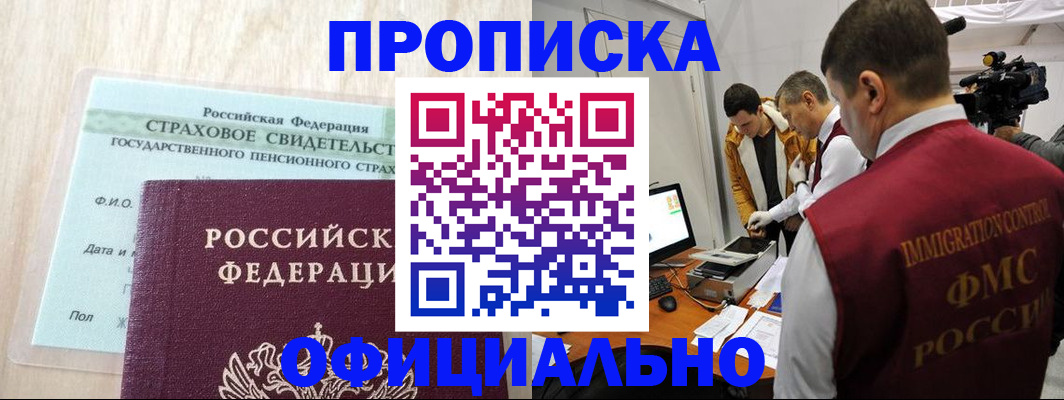 временная регистрация законно в Асино